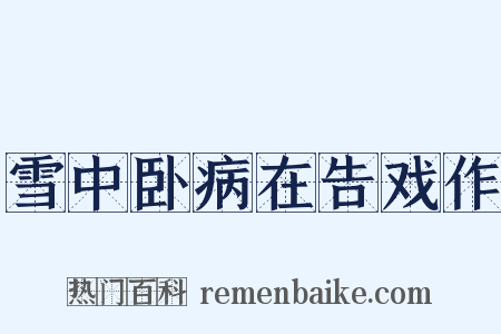 雪中卧病在告戏作是什么意思的图片